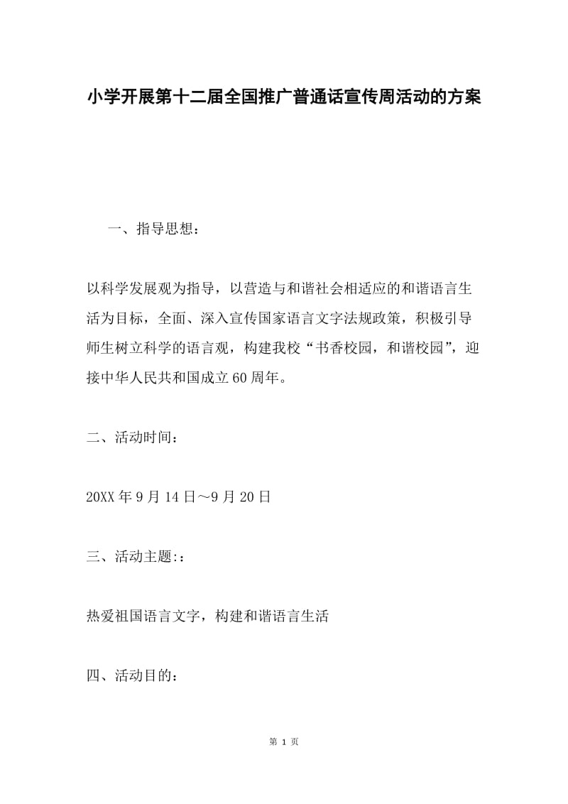 小学开展第十二届全国推广普通话宣传周活动的方案.docx_第1页