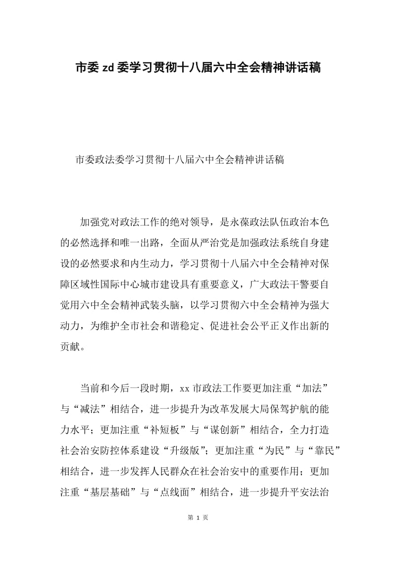 市委zd委学习贯彻十八届六中全会精神讲话稿.docx_第1页