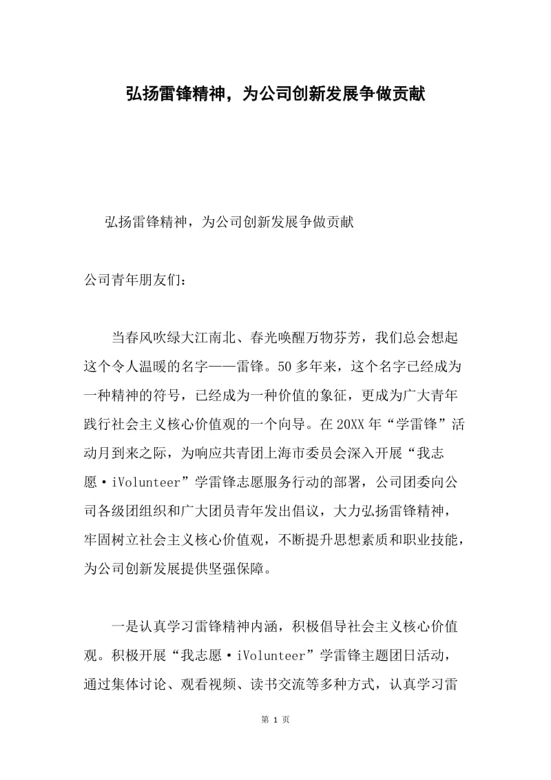 弘扬雷锋精神，为公司创新发展争做贡献.docx_第1页