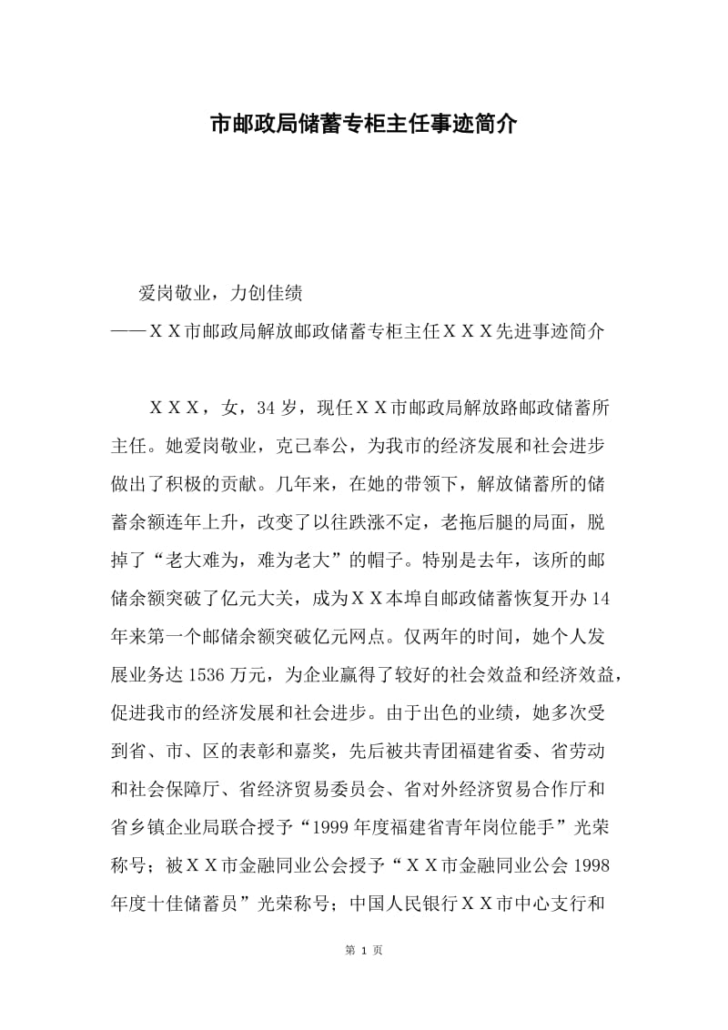 市邮政局储蓄专柜主任事迹简介.docx_第1页