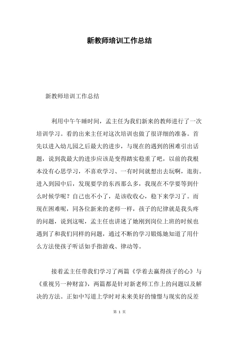 新教师培训工作总结.docx_第1页