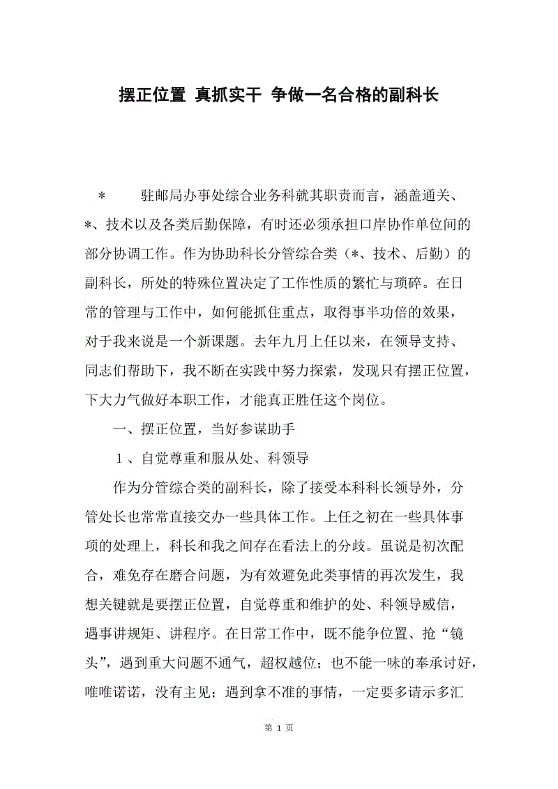 摆正位置 真抓实干 争做一名合格的副科长.docx