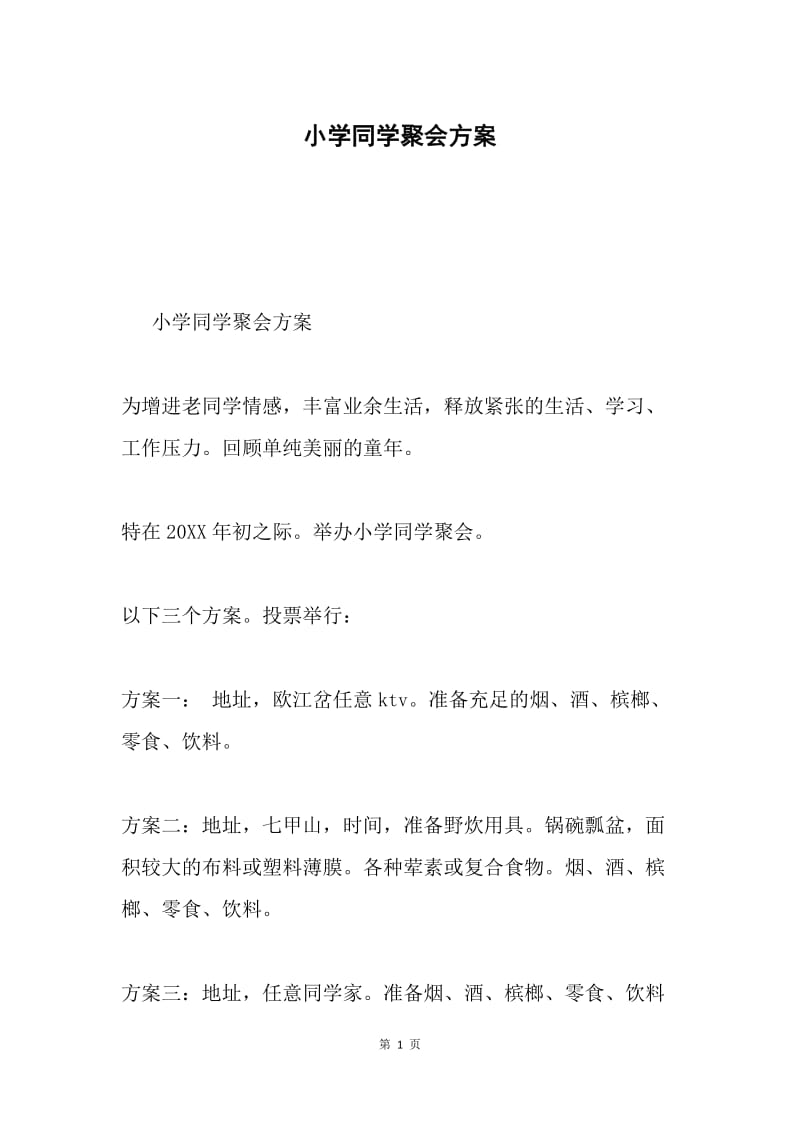 小学同学聚会方案.docx_第1页