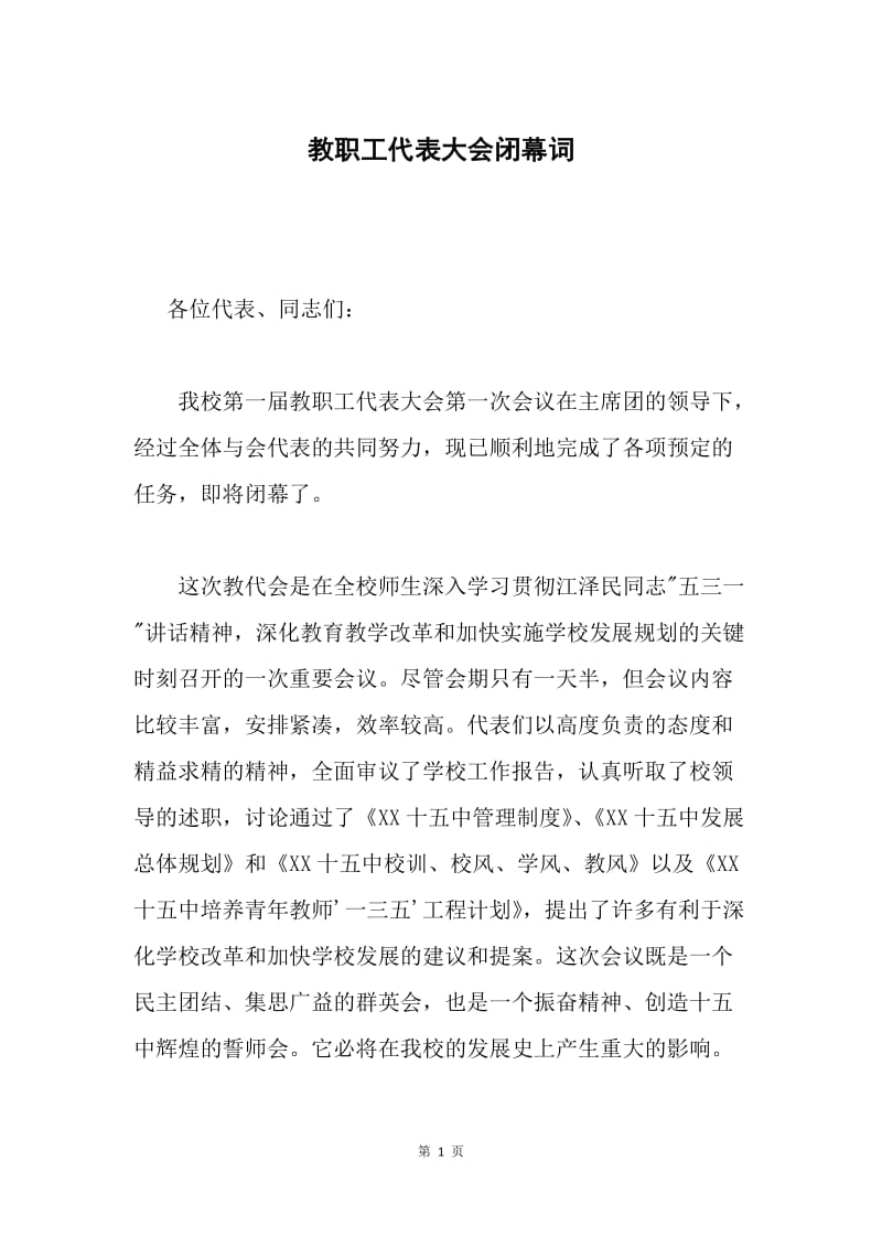 教职工代表大会闭幕词.docx_第1页