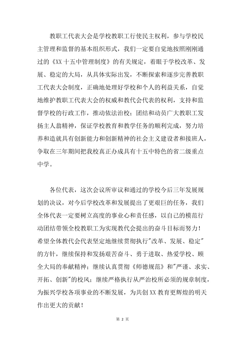 教职工代表大会闭幕词.docx_第2页