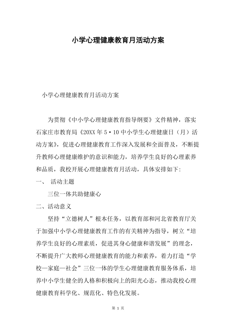 小学心理健康教育月活动方案.docx_第1页