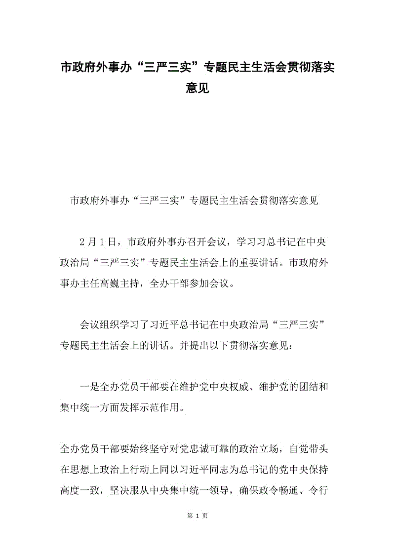 市政府外事办“三严三实”专题民主生活会贯彻落实意见.docx