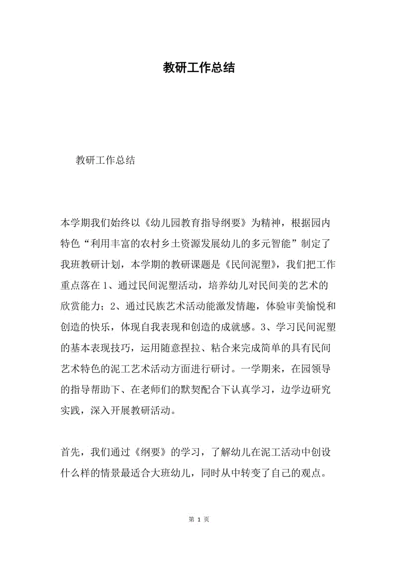 教研工作总结.docx