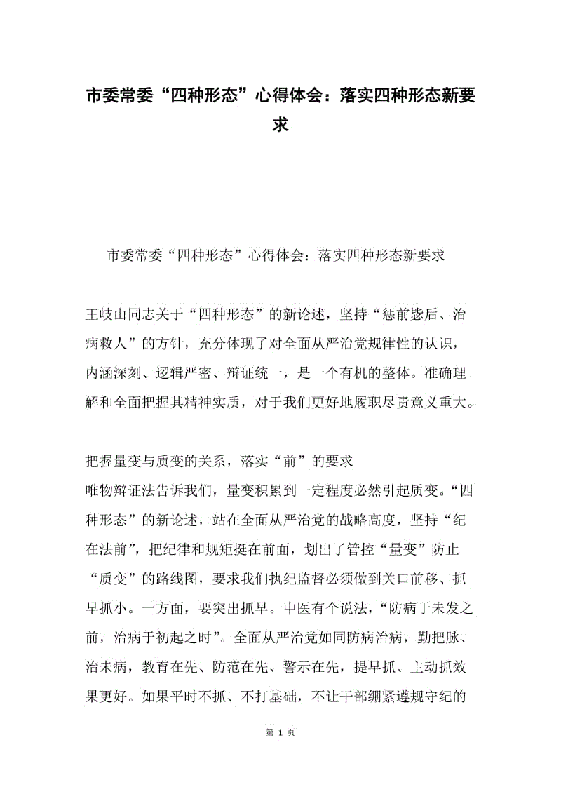 市委常委“四种形态”心得体会：落实四种形态新要求.docx