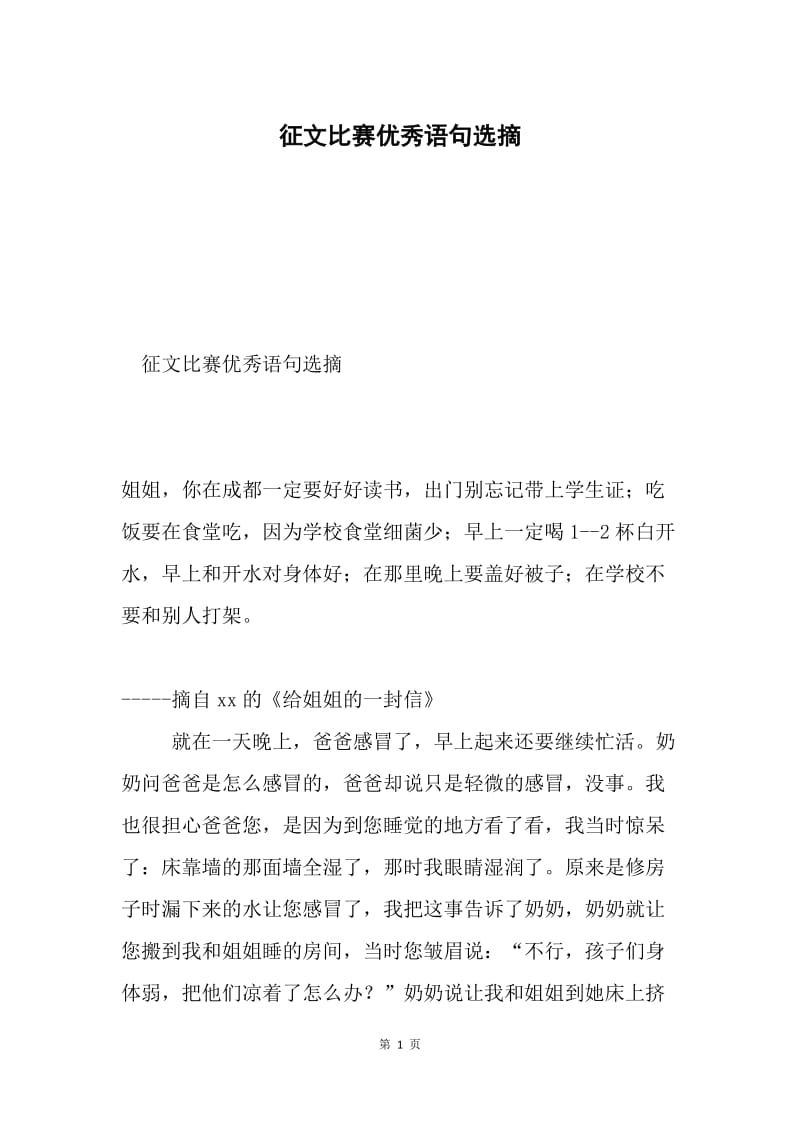 征文比赛优秀语句选摘.docx_第1页