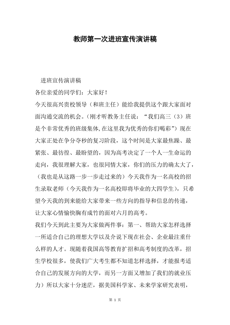 教师第一次进班宣传演讲稿.docx_第1页