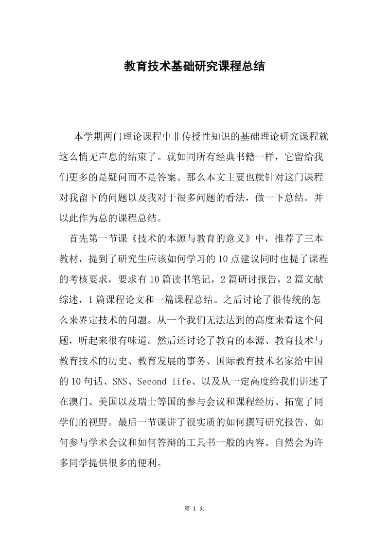 教育技术基础研究课程总结.docx_第1页