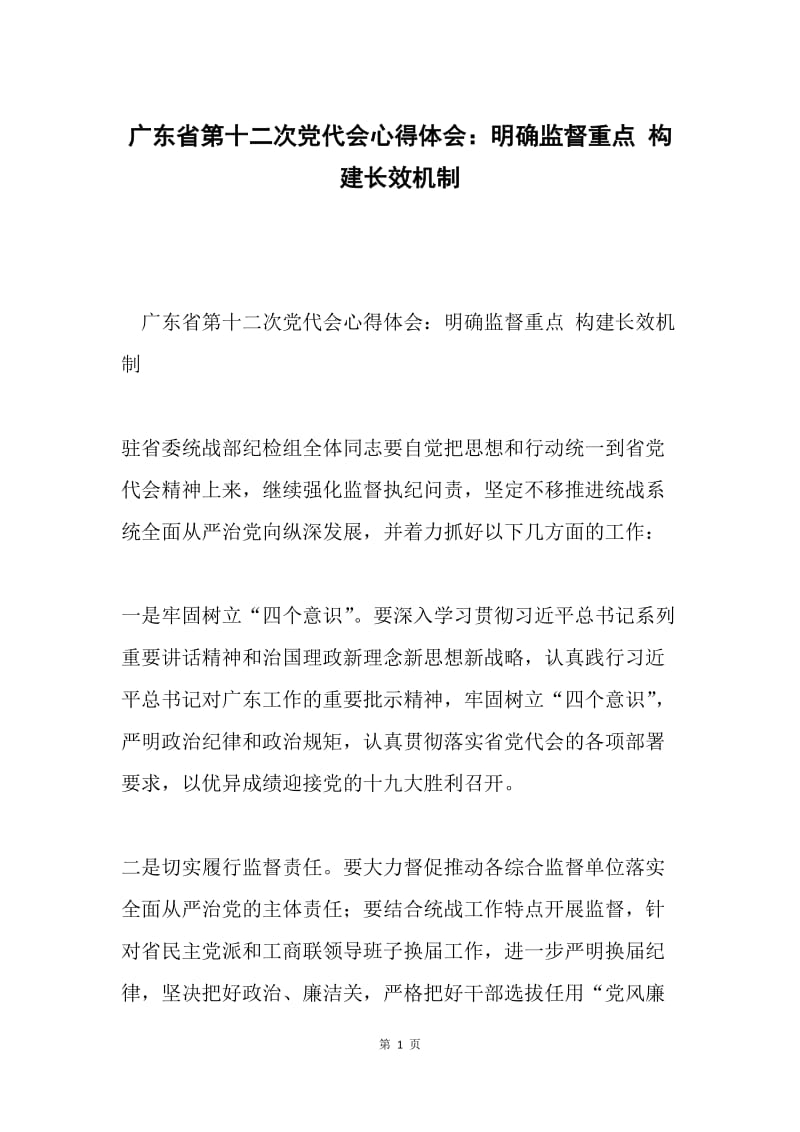 广东省第十二次党代会心得体会：明确监督重点 构建长效机制.docx_第1页