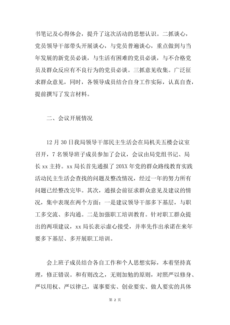 工商管理和质量监督局三严三实专题民主生活会情况报告.docx_第2页