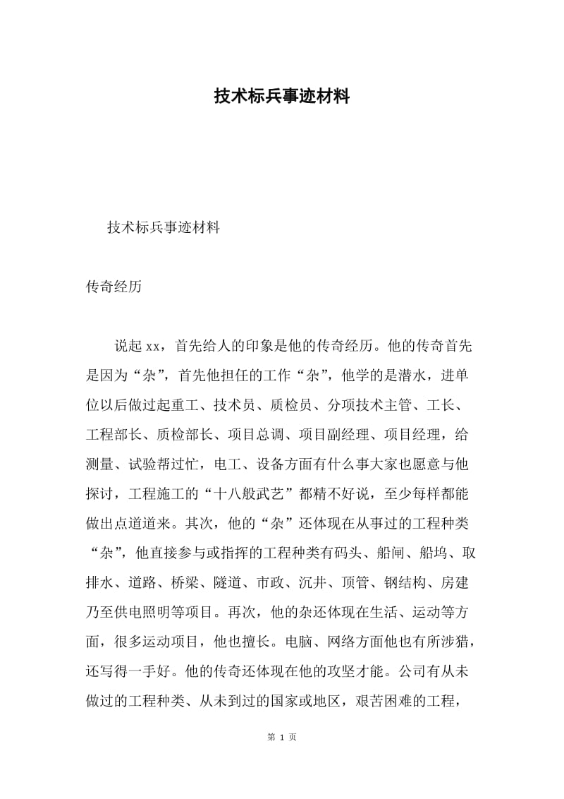 技术标兵事迹材料.docx_第1页