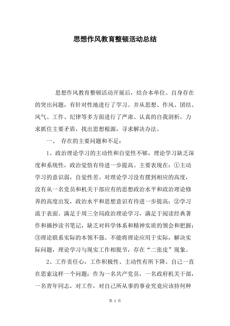 思想作风教育整顿活动总结.docx