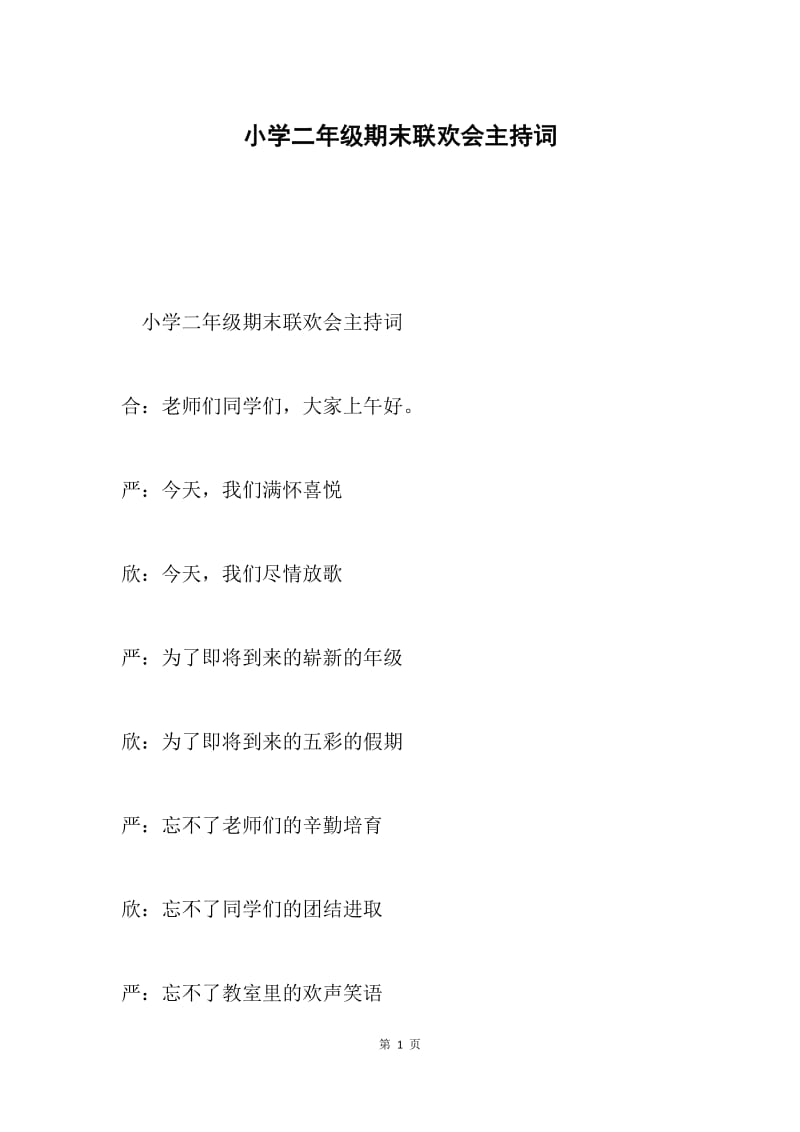 小学二年级期末联欢会主持词.docx_第1页