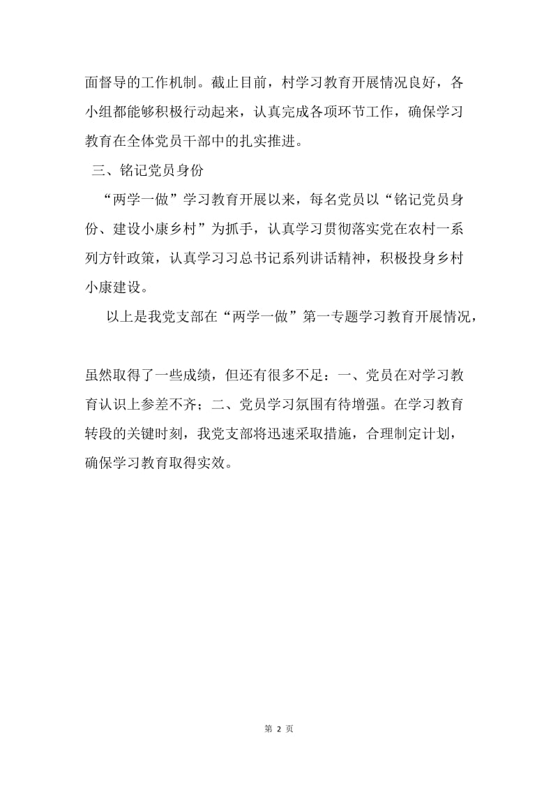 村党支部“两学一做”第一阶段专题学习情况总结.docx_第2页