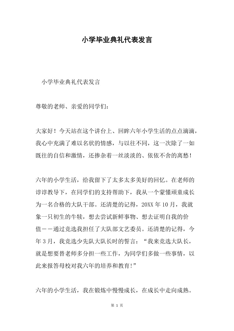 小学毕业典礼代表发言.docx_第1页