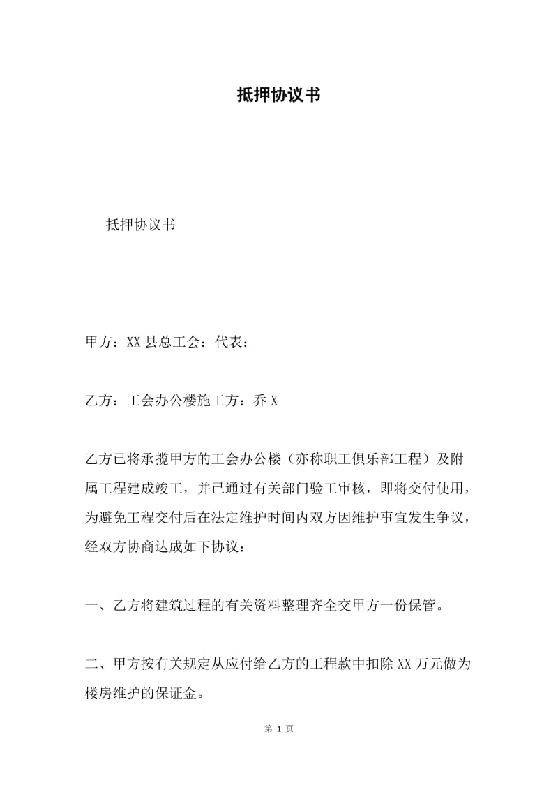 抵押协议书.docx_第1页