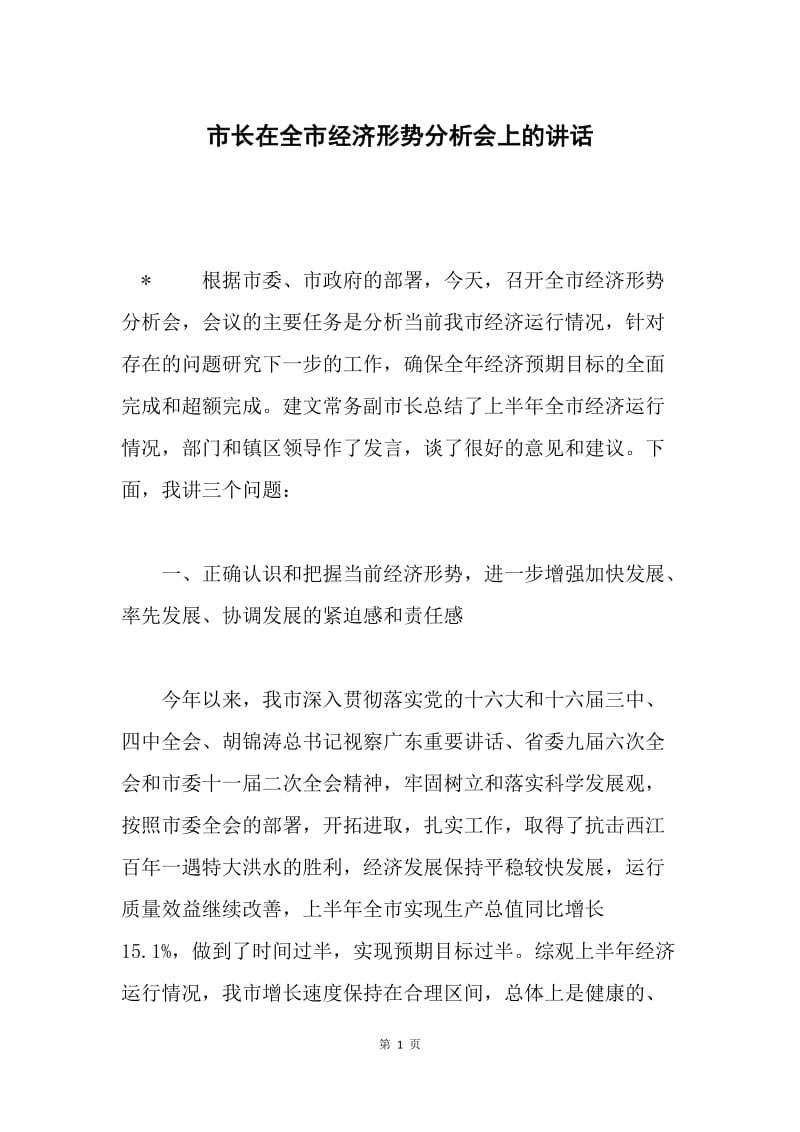 市长在全市经济形势分析会上的讲话.docx_第1页