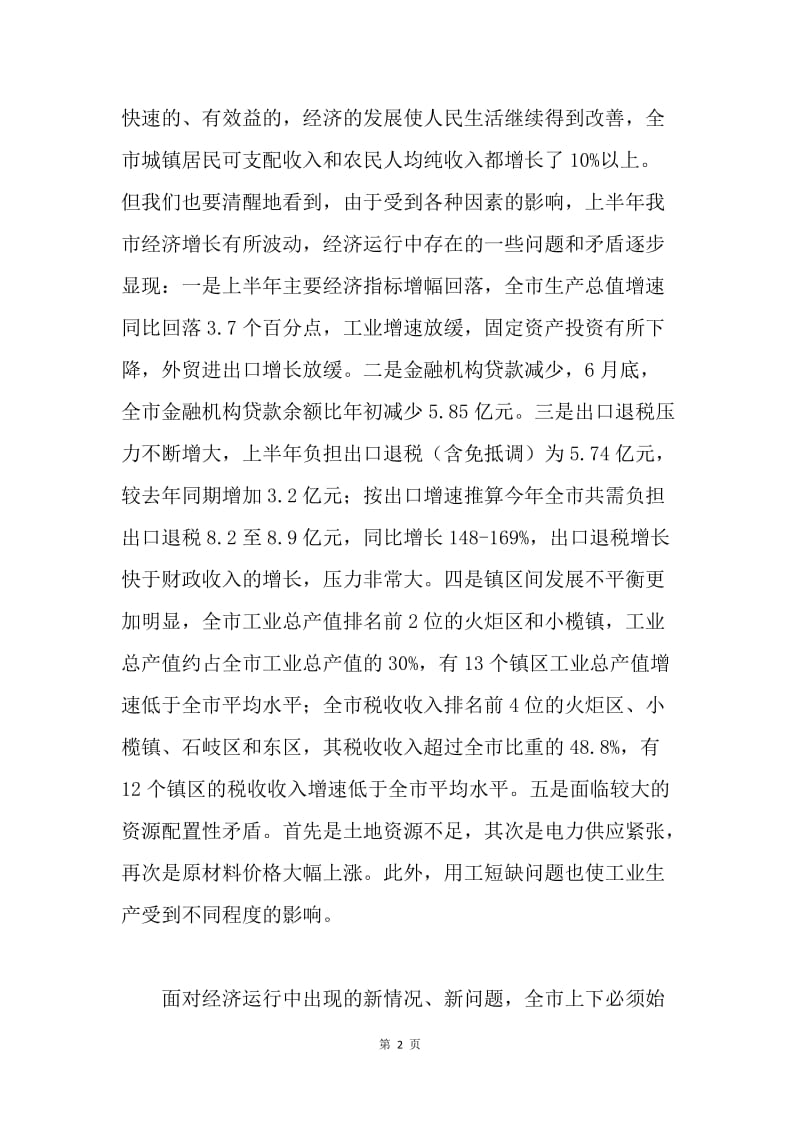 市长在全市经济形势分析会上的讲话.docx_第2页