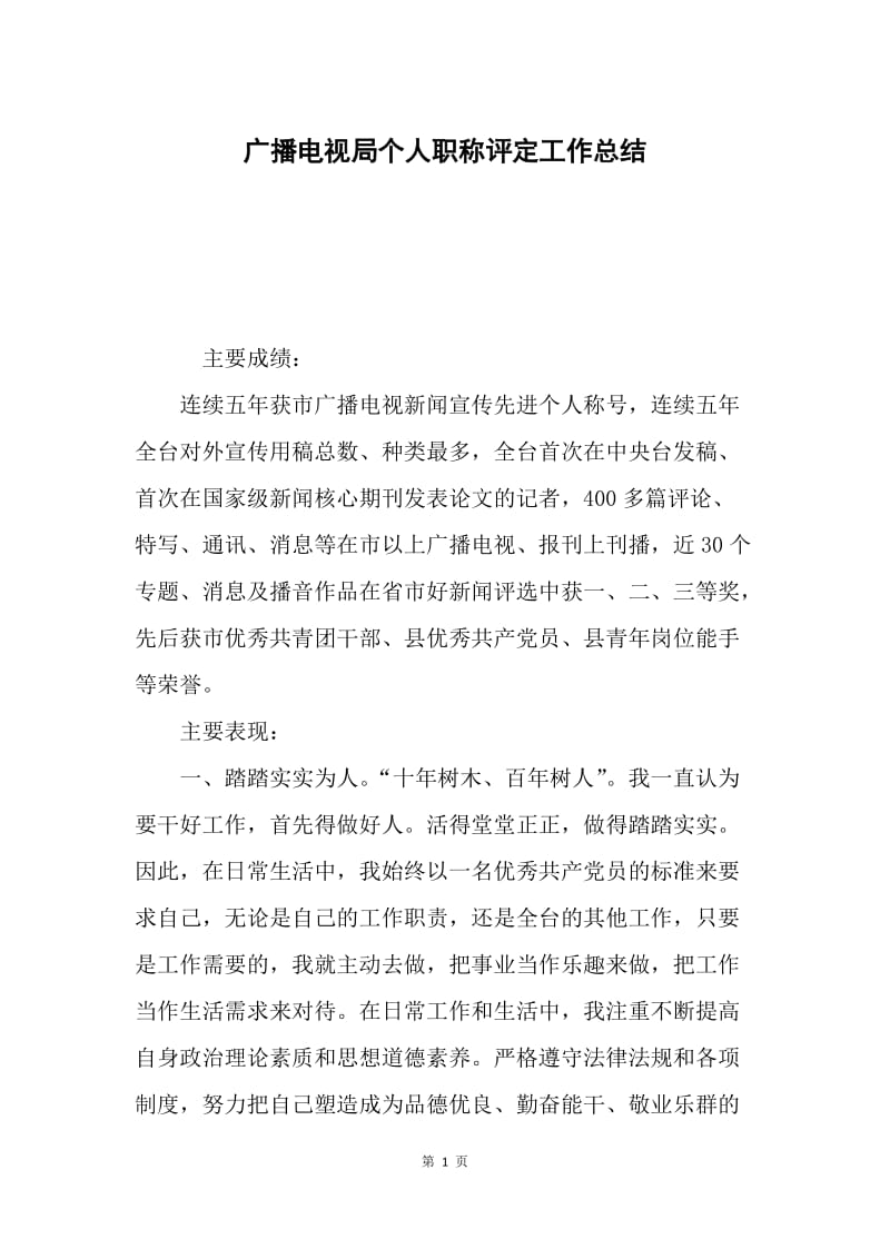 广播电视局个人职称评定工作总结.docx_第1页