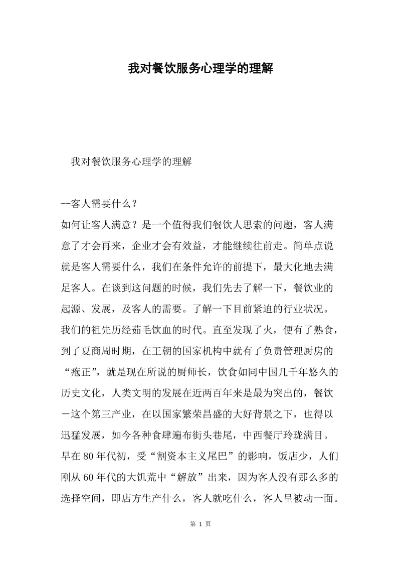 我对餐饮服务心理学的理解.docx_第1页