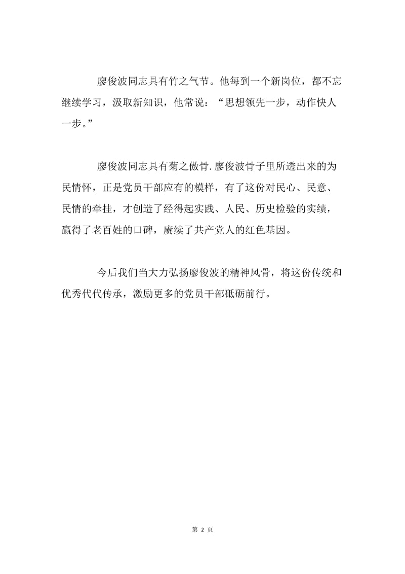 我看廖俊波同志“君子之风”.docx_第2页