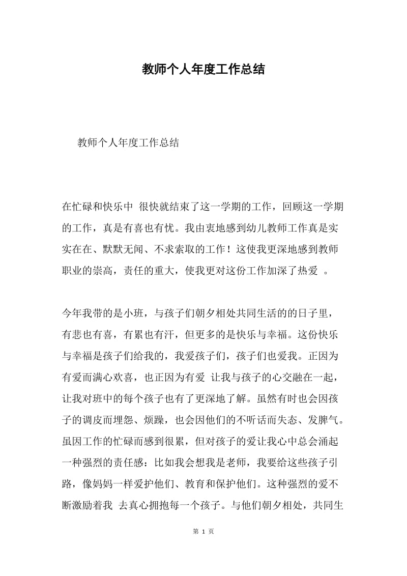 教师个人年度工作总结.docx_第1页