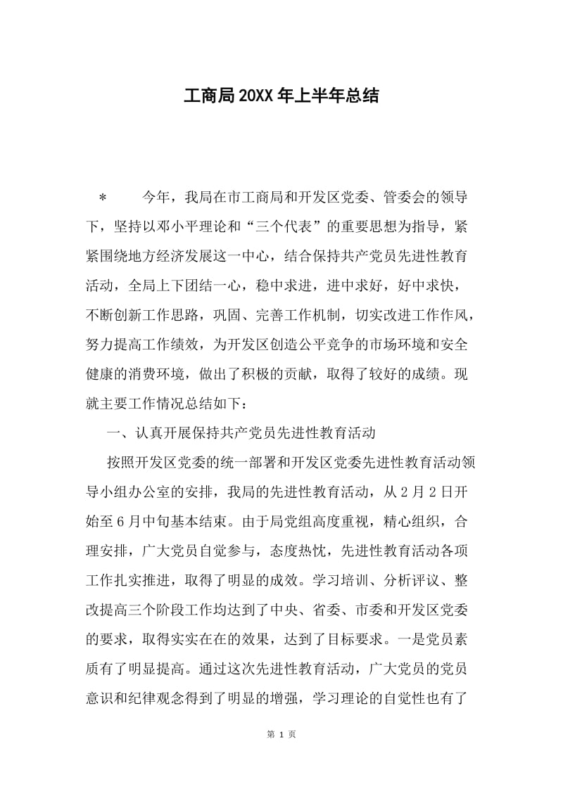 工商局20XX年上半年总结.docx_第1页