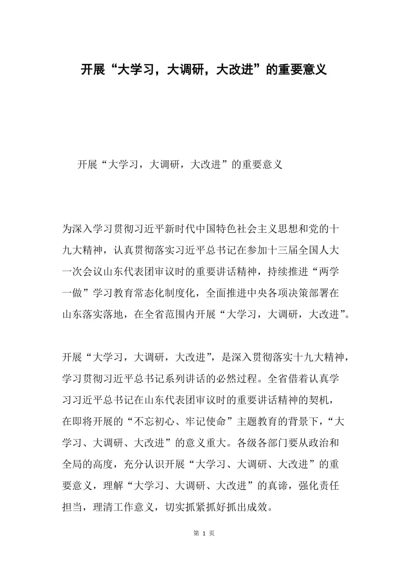 开展“大学习，大调研，大改进”的重要意义.docx_第1页