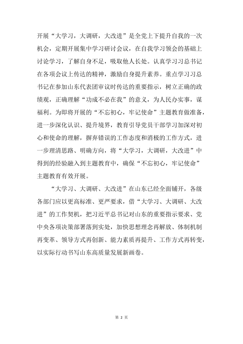 开展“大学习，大调研，大改进”的重要意义.docx_第2页