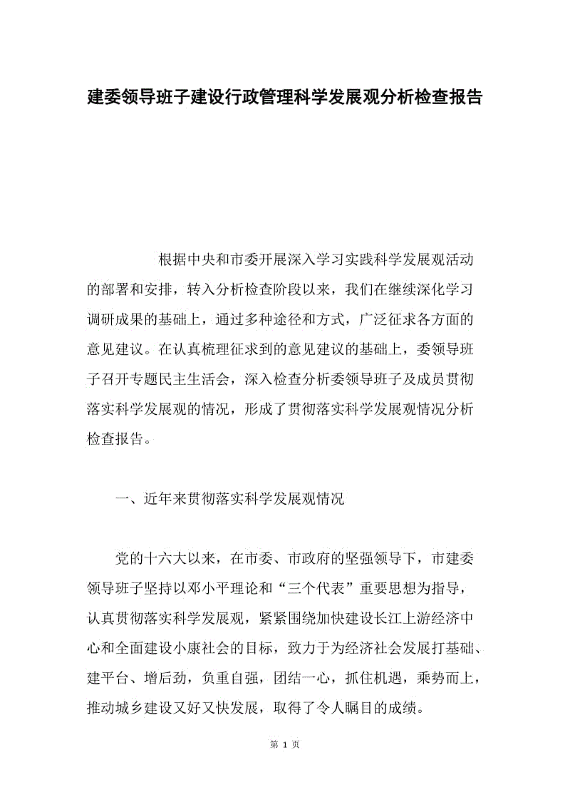 建委领导班子建设行政管理科学发展观分析检查报告.docx