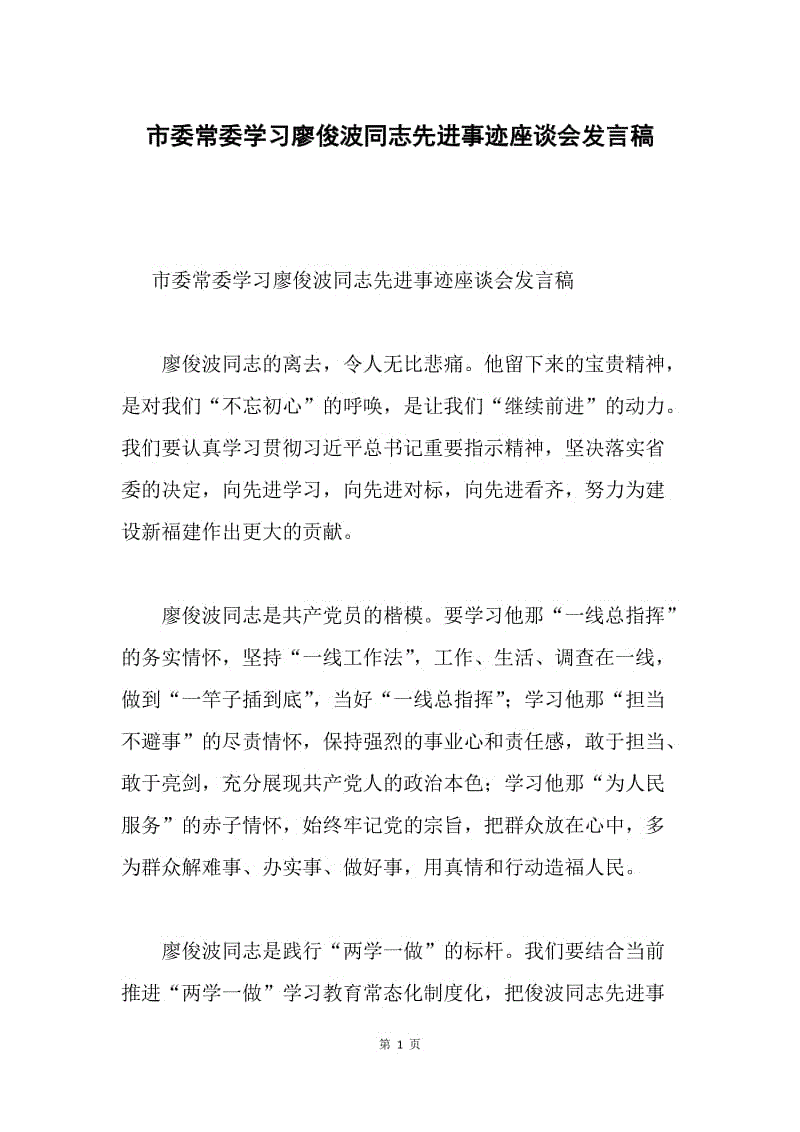 市委常委学习廖俊波同志先进事迹座谈会发言稿.docx