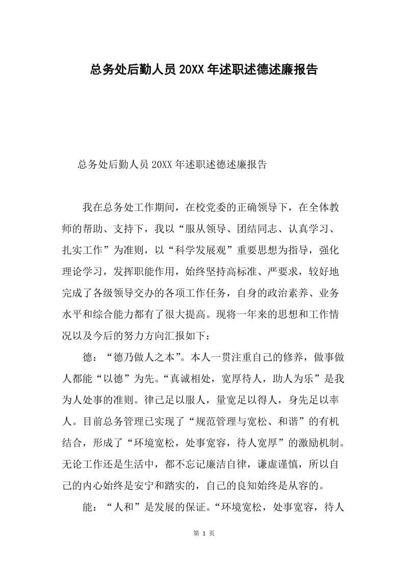 总务处后勤人员20XX年述职述德述廉报告.docx_第1页