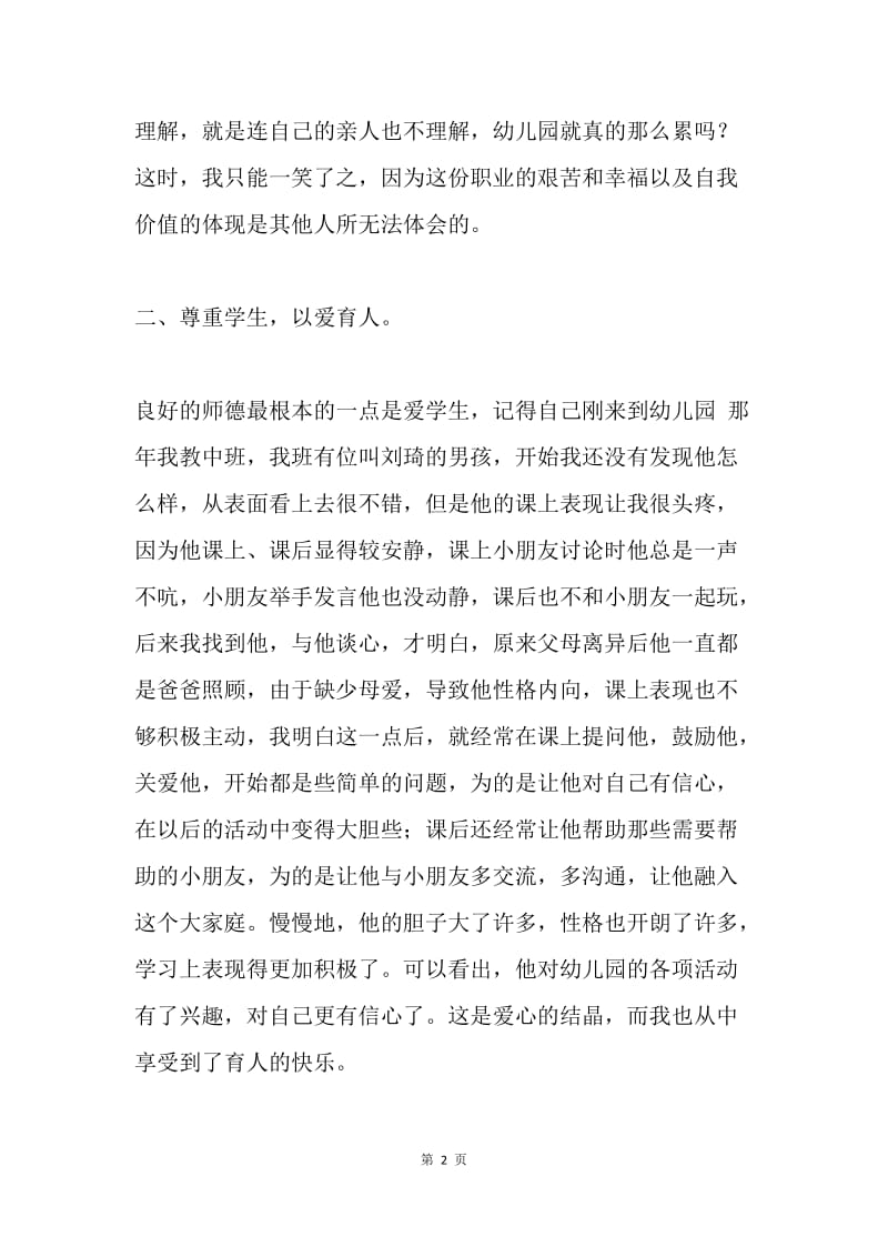 师德标兵先进材料.docx_第2页