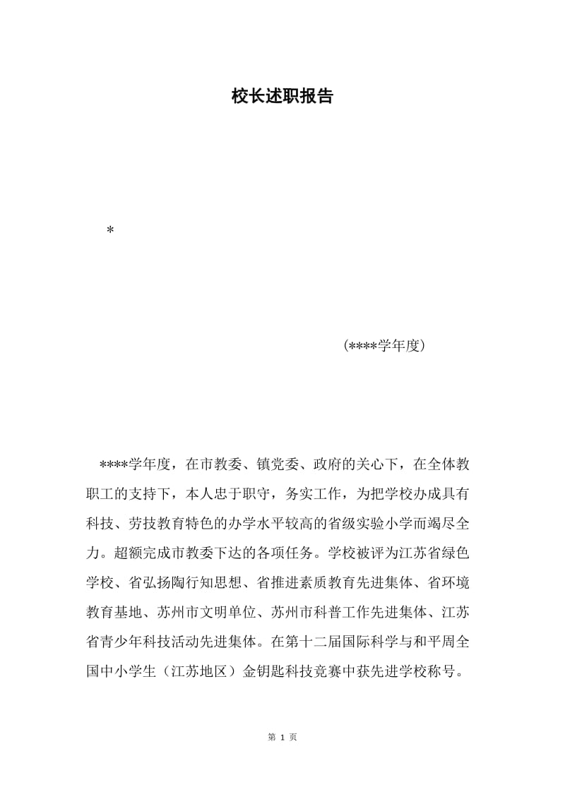 校长述职报告.docx_第1页