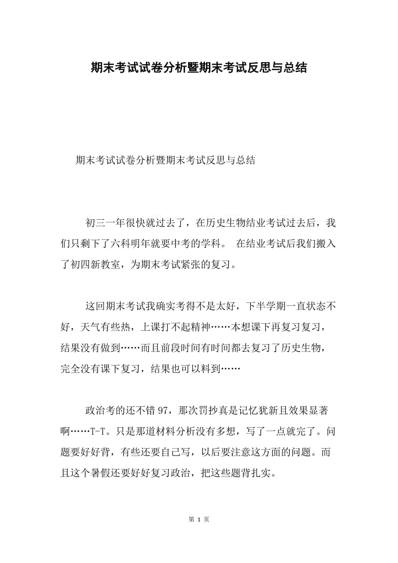 期末考试试卷分析暨期末考试反思与总结.docx