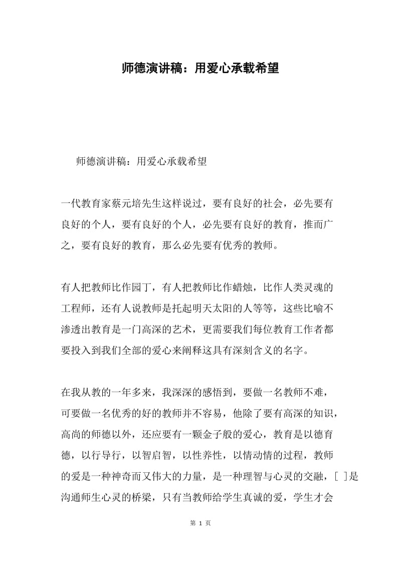 师德演讲稿：用爱心承载希望.docx_第1页