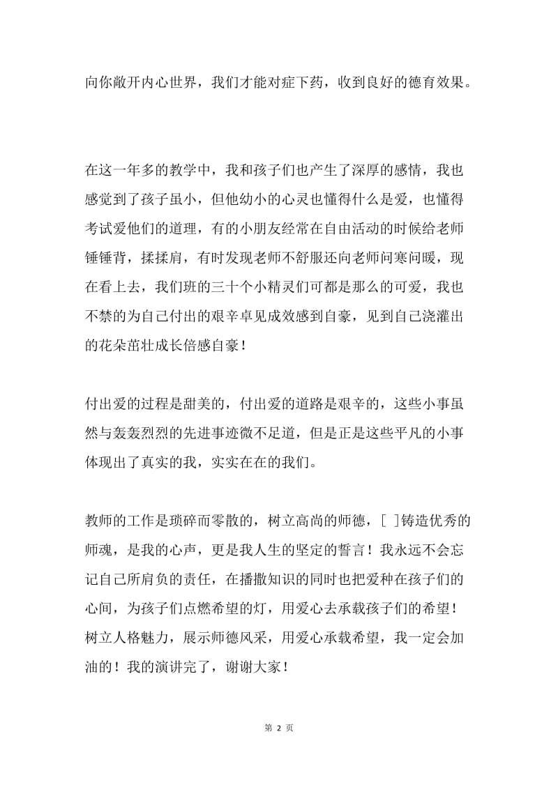 师德演讲稿：用爱心承载希望.docx_第2页