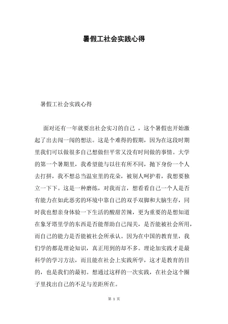 暑假工社会实践心得.docx