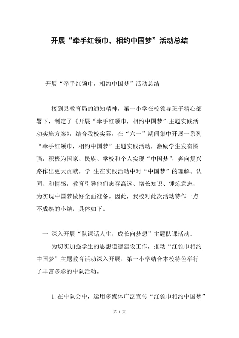 开展“牵手红领巾，相约中国梦”活动总结.docx_第1页