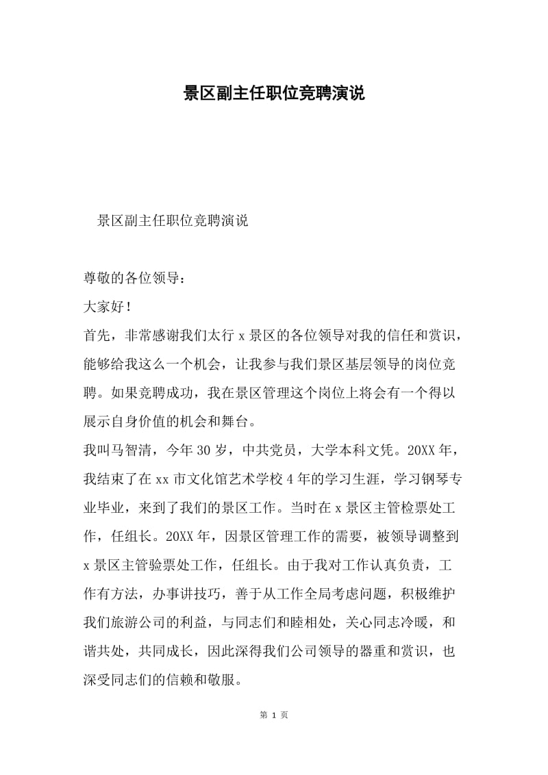 景区副主任职位竞聘演说.docx_第1页