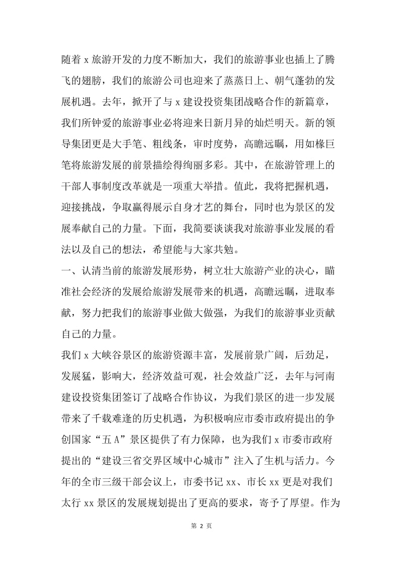 景区副主任职位竞聘演说.docx_第2页