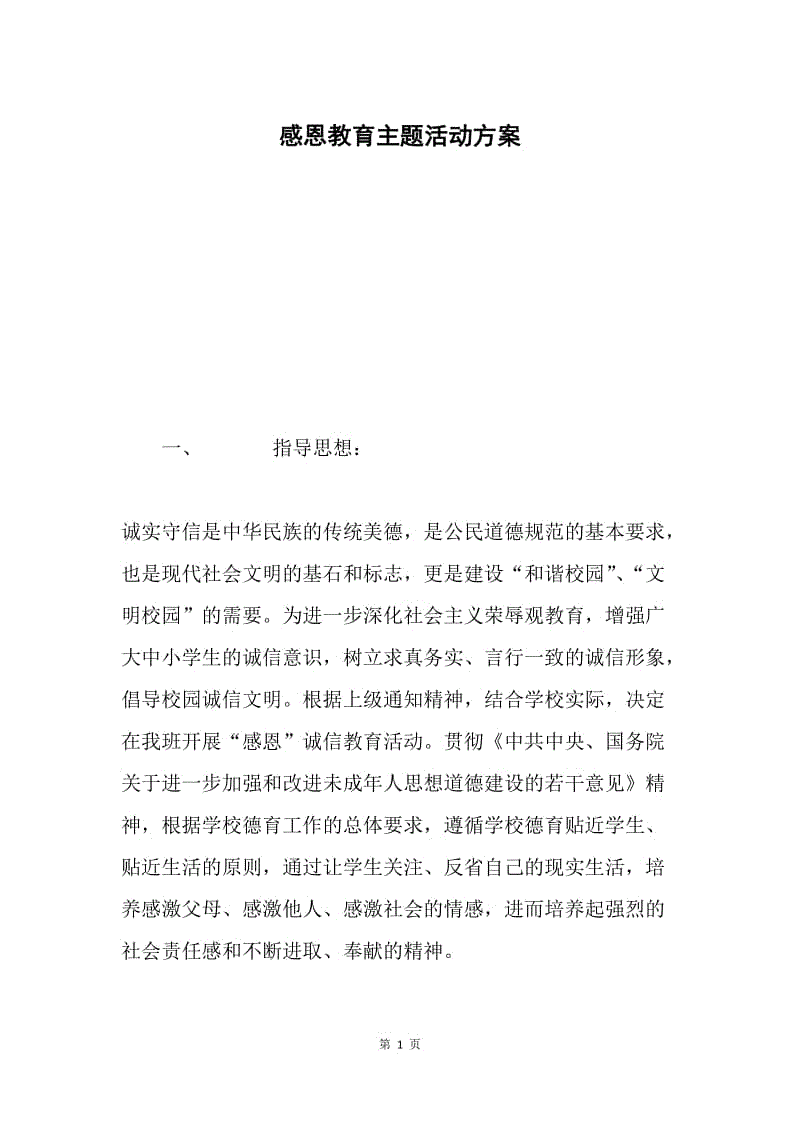 感恩教育主题活动方案.docx