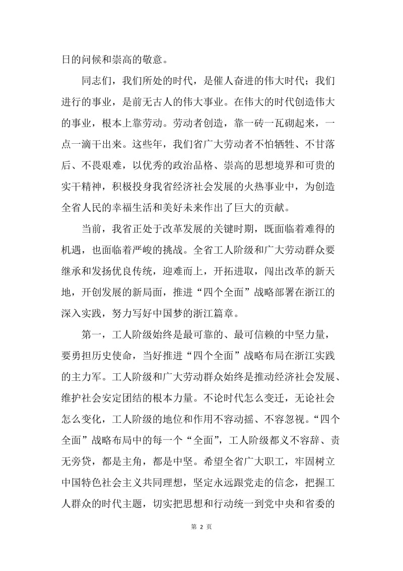 庆祝“五一”国际劳动节暨劳动模范和先进工作者表彰大会讲话稿.docx_第2页