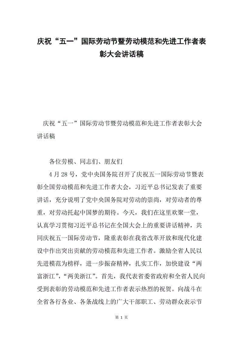 庆祝“五一”国际劳动节暨劳动模范和先进工作者表彰大会讲话稿.docx