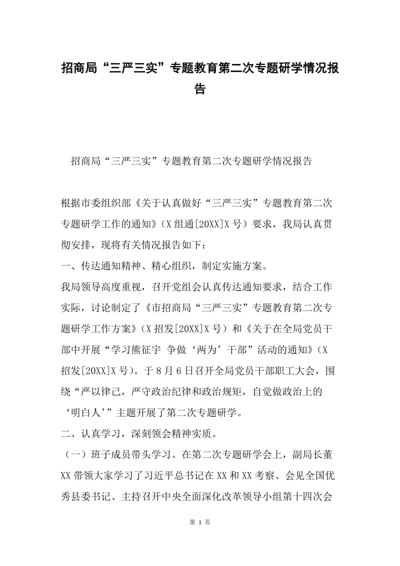 招商局“三严三实”专题教育第二次专题研学情况报告.docx_第1页