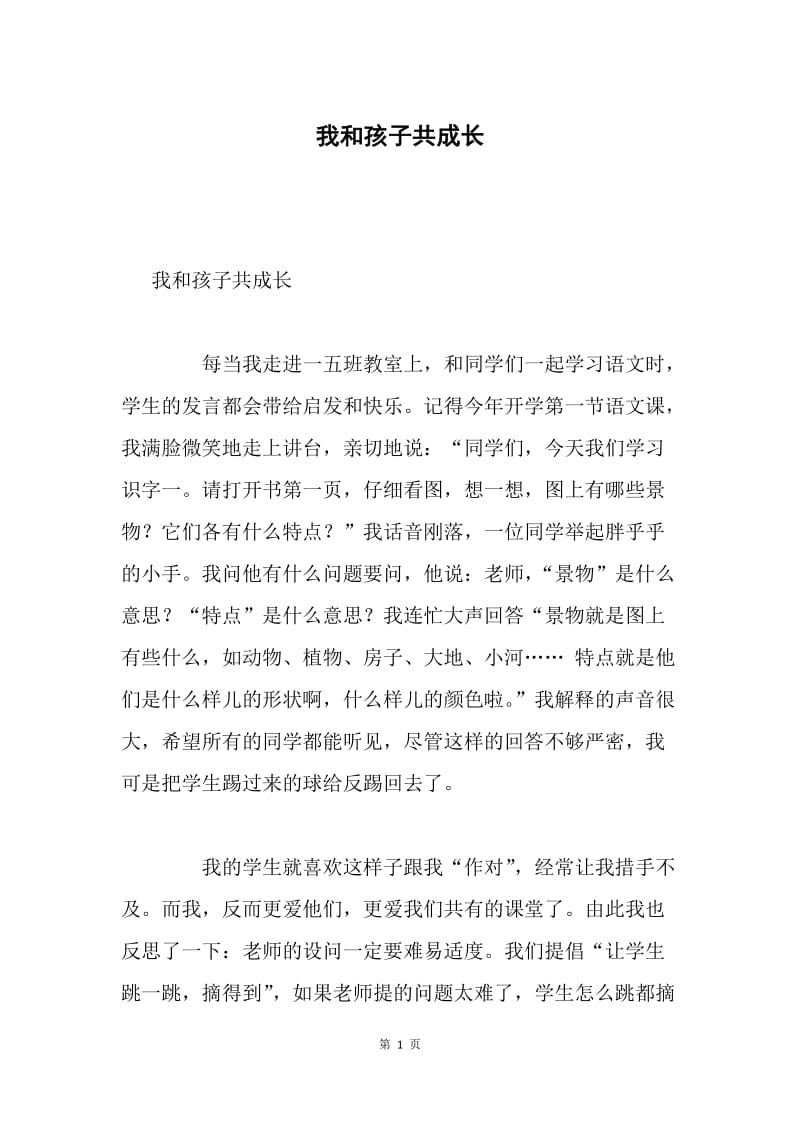 我和孩子共成长.docx_第1页